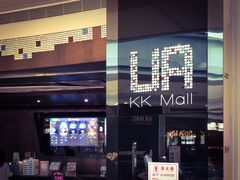 -博纳UA影城(KK Mall IMAX店)