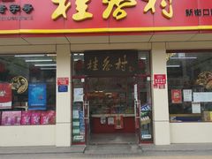 门面-桂香村(护国寺店)
