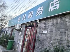-清真-戏楼王记牛肉面