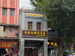 -伍湛记 · 广州老字号(龙津中路店)