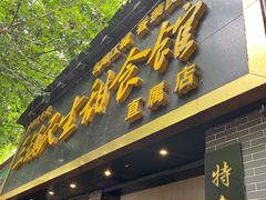 -三镇民生甜食馆(自治街店)