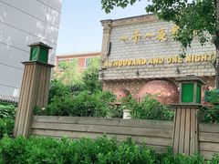 -一千一夜(工体店)
