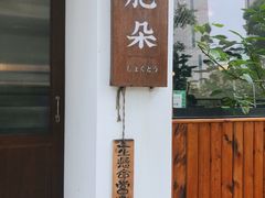 门面-肥朵食堂(带梦胡同店)