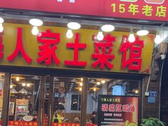 -下梅人家土菜馆(历史文化餐厅度假区店)