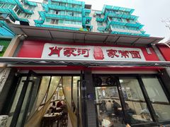 -肖家河家常面(肖家河北街店)