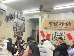 -罗妈砂锅(四川成都奎星楼店)