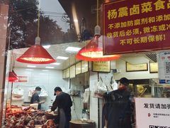-杨震卤菜旗舰店