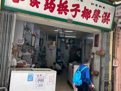 门面-洪馨椰子