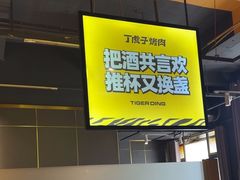 -丁虎子烤肉(国道二店)