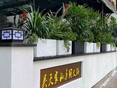 -吴天家私坊铜火锅(远达·帝景华廷店)