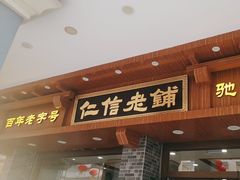 -仁信老铺(华盖路店)