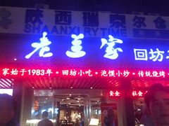 门面-老兰家传统烧烤炒菜泡馍(小南门店)