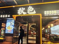 -秋色客家菜(南山店)