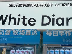 -白色日记·手作酸奶(麦凯乐店)