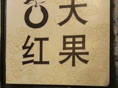 -大鸭梨烤鸭(房山店)