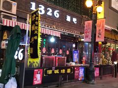 -小白楼1902欧式风情街