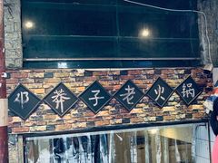 门面-邓莽子老火锅(鲁祖庙店)