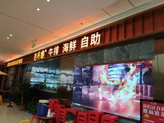 门面-吉布鲁牛排海鲜自助(西湖万达店)