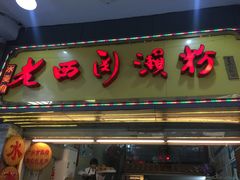 门面-老西关濑粉(文明路店)