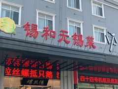 门面-锡和无锡菜(景丽苑店)