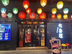 门面-有喜屋·烧鸟·居酒屋(三钢里店)