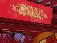 -鸡鸣赐茶(鸡鸣寺路店)