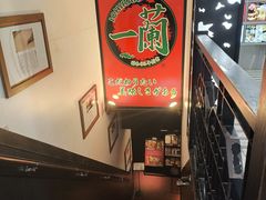 -一蘭拉面(新宿中央东口店)