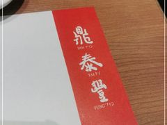 -鼎泰丰(国金中心店)