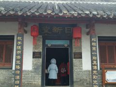 -牟氏庄园
