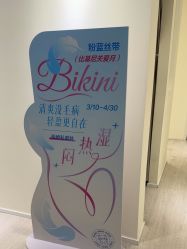 -咪咪比基尼脱毛专业店