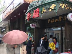 门面-华梅西餐厅(哈尔滨中央大街店)