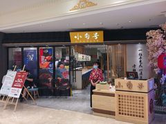 门面-小句号·精致料理(江南环球港店)