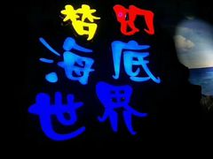 -临沂极地海洋王国
