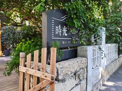 -时光花园(白鹭洲店)