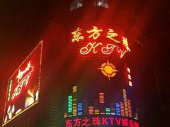 -东方之珠KTV娱乐超市(河北店)