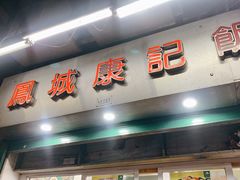 -凤城康记饭店