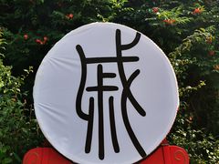 -戚继光故里