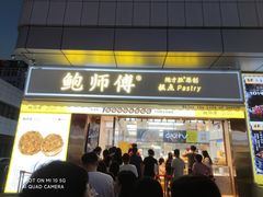 门面-鲍师傅糕点(台东步行街店)