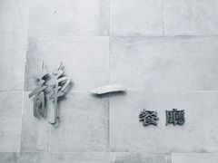 -静一餐厅·湖北菜(前门创始店)