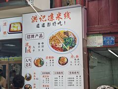 -洪记凉米线(新兴路店)