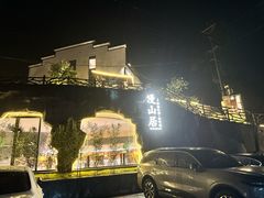 -漫山居私汤民宿全竹宴
