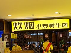 门面-炊烟小炒黄牛肉(中心印象城店)