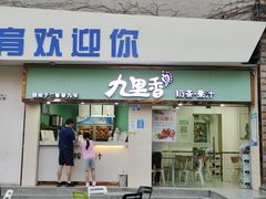 -九里香奶茶果汁(碧湖店)