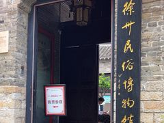 -天朝元辅-徐州民俗博物馆