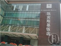 -成都凯宾斯基饭店