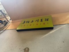 -勇猛子川菜馆(新军路店)