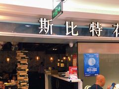 门面-斯比特花园西餐厅(东方商厦店)