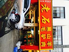 iphone_upload_pic-老石黑山羊毛驴肉火锅(金凯广场店)