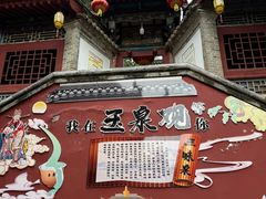 -玉泉观