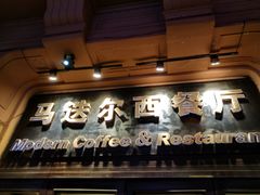 门面-马迭尔西餐厅(中央大街店)